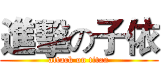 進擊の子依 (attack on titan)