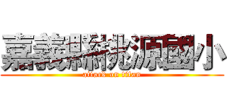 嘉義縣桃源國小 (attack on titan)