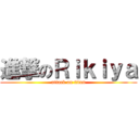 進撃のＲｉｋｉｙａ (attack on titan)