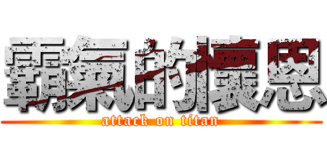 霸氣的懷恩 (attack on titan)
