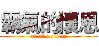霸氣的懷恩 (attack on titan)