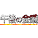 午後の会議 (attack on jo-shi)