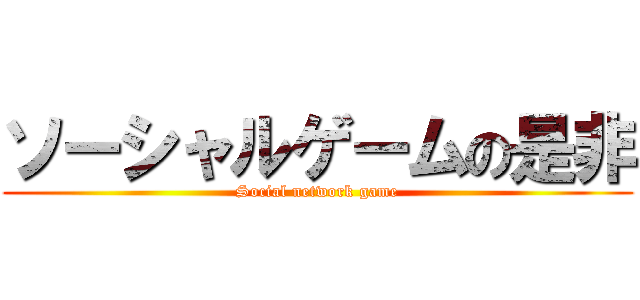 ソーシャルゲームの是非 (Social network game)