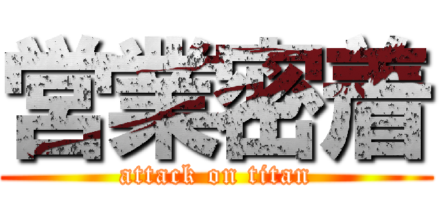 営業密着 (attack on titan)