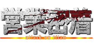 営業密着 (attack on titan)