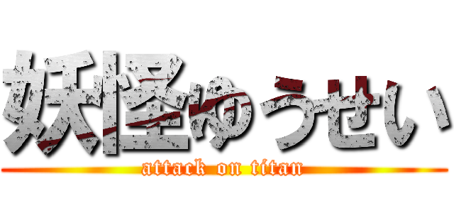 妖怪ゆうせい (attack on titan)