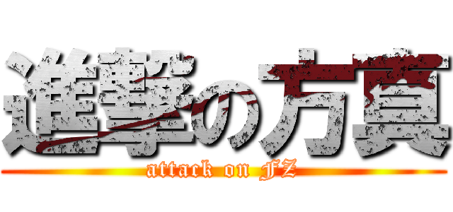 進撃の方真 (attack on FZ)