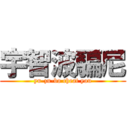 宇智波騙尼 (yu-zu-bo cheat you)