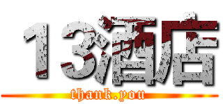１３酒店 (thank.you)