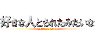 好きな人とられたみたいな (attack on titan)
