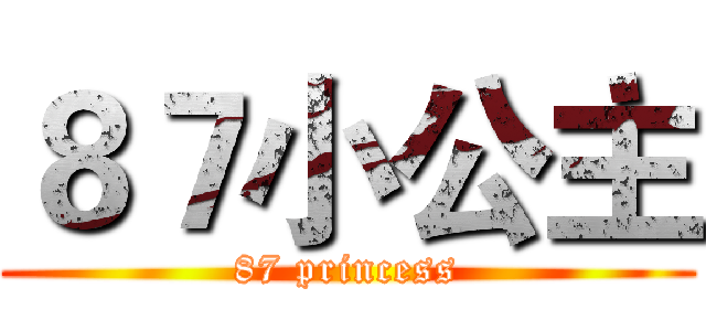 ８７小公主 (87 princess)