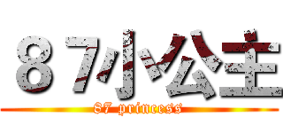 ８７小公主 (87 princess)