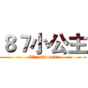 ８７小公主 (87 princess)