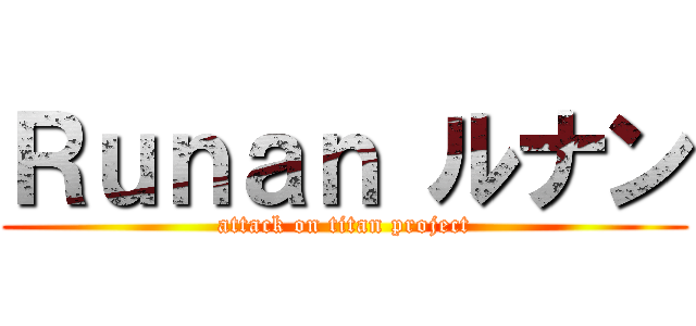 Ｒｕｎａｎ ルナン (attack on titan project)