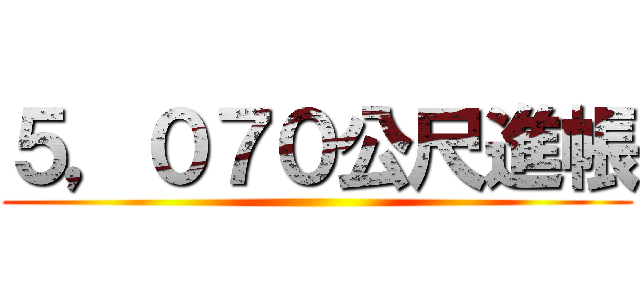 ５，０７０公尺進帳 ()