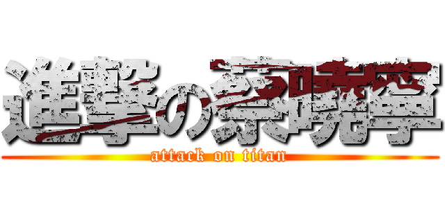 進撃の蔡曉寧 (attack on titan)
