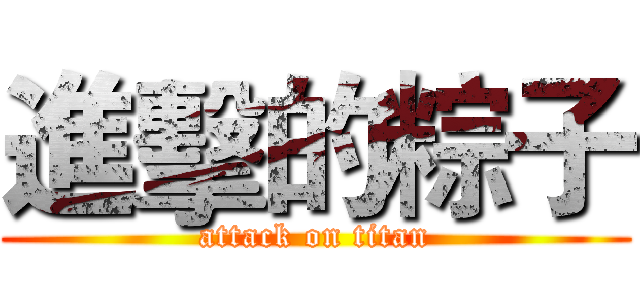 進擊的粽子 (attack on titan)