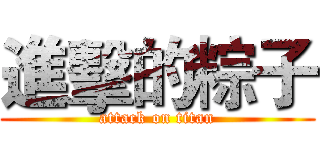 進擊的粽子 (attack on titan)