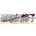 進擊的粽子 (attack on titan)