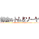 都会のトム＆ソーヤ (mathi　no　Tom　&　Soya)