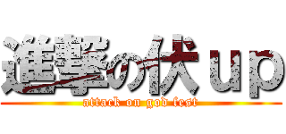 進撃の伏ｕｐ (attack on god fest)