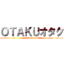 ＯＴＡＫＵオタク (indonesia)