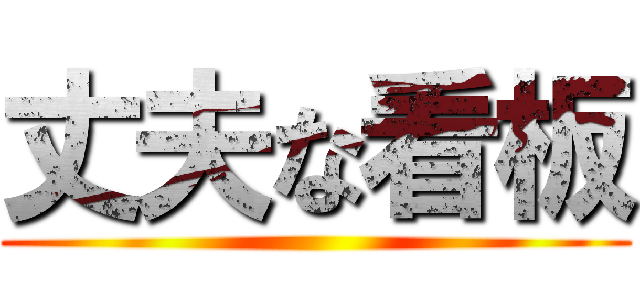 丈夫な看板 ()