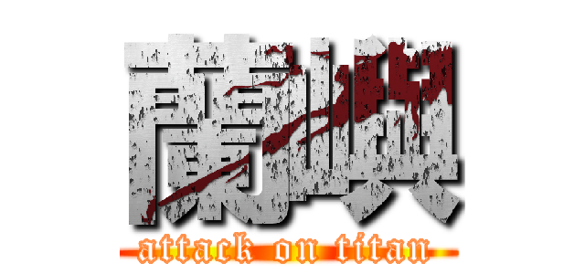 蘭嶼 (attack on titan)