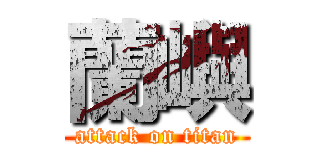 蘭嶼 (attack on titan)