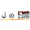 Ｊ の 日常 (nightmare)