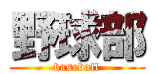 野球部 (baseball)