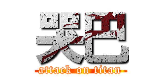 哭巴 (attack on titan)