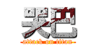 哭巴 (attack on titan)