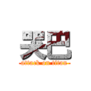 哭巴 (attack on titan)