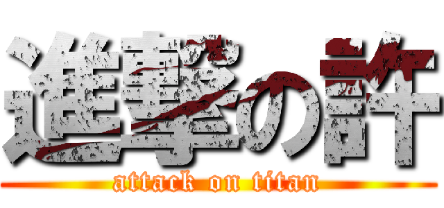 進撃の許 (attack on titan)