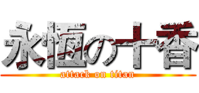 永恆の十香 (attack on titan)