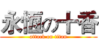 永恆の十香 (attack on titan)