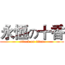 永恆の十香 (attack on titan)