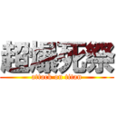 超爆死祭 (attack on titan)