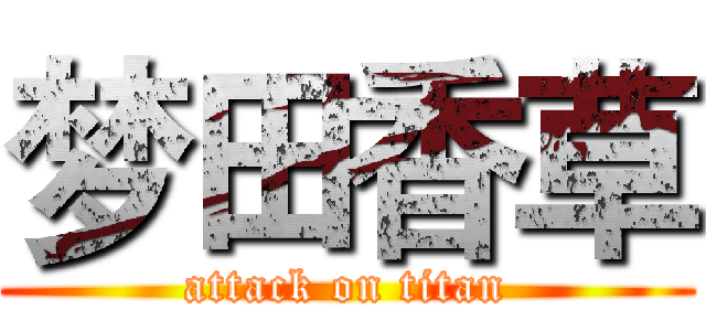 梦田香草 (attack on titan)