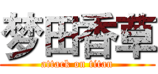 梦田香草 (attack on titan)