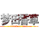 梦田香草 (attack on titan)