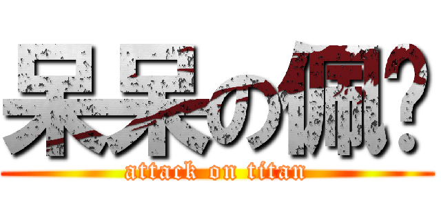 呆呆の佩雯 (attack on titan)