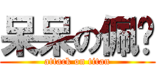 呆呆の佩雯 (attack on titan)