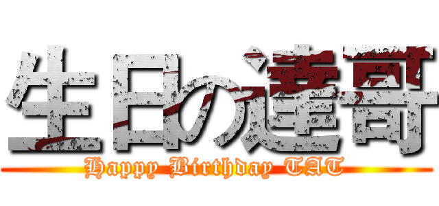 生日の達哥 (Happy Birthday TAT)