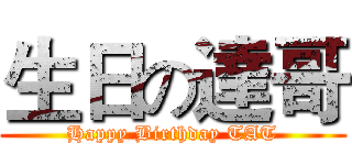 生日の達哥 (Happy Birthday TAT)