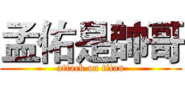 孟佑是帥哥 (attack on titan)