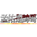 孟佑是帥哥 (attack on titan)