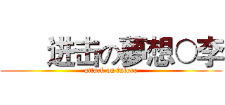       进击の夢想○李 (attack on future)
