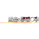       进击の夢想○李 (attack on future)